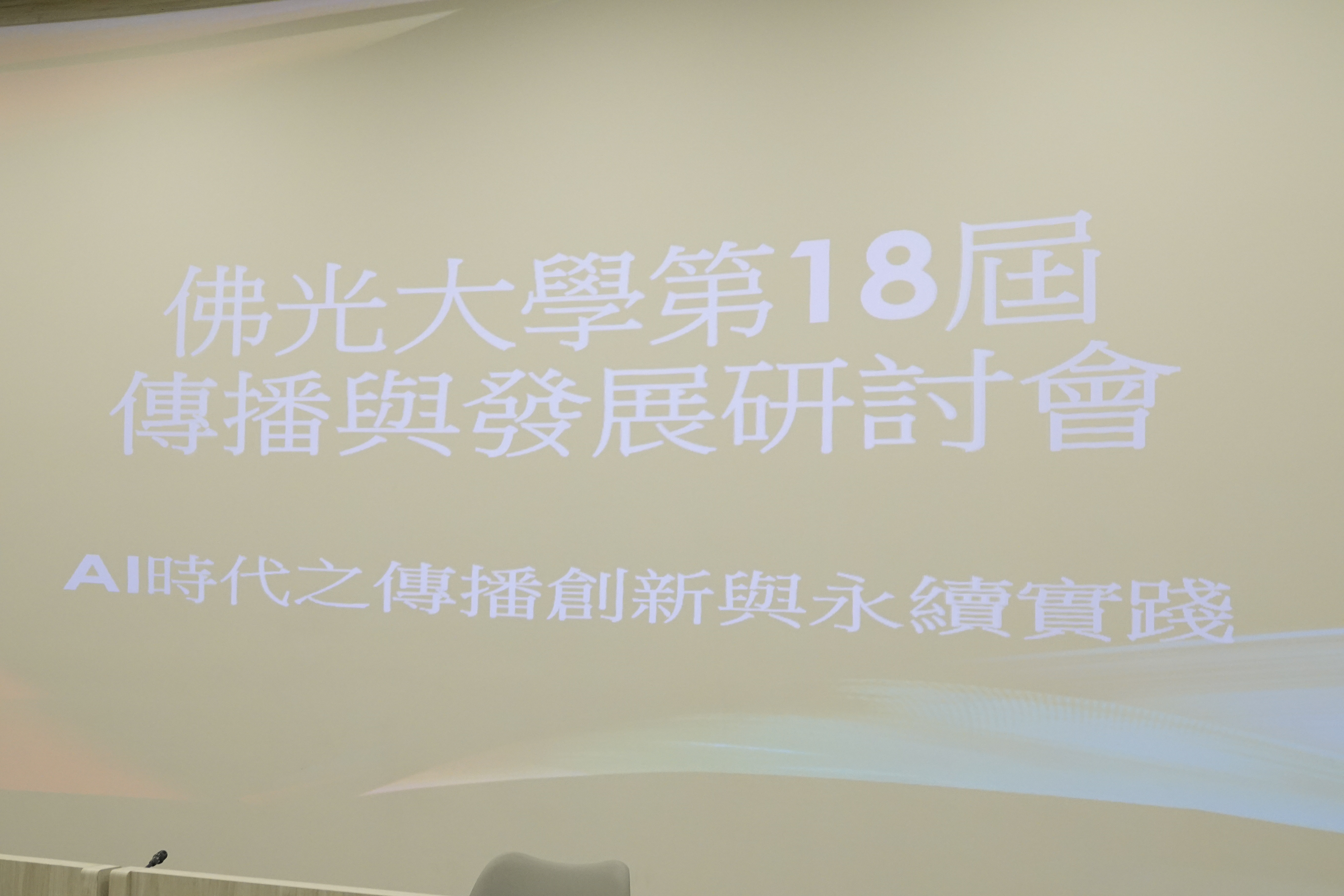 第18屆傳播與發展研討會—AI時代之傳播創新與永續實踐活動照片2