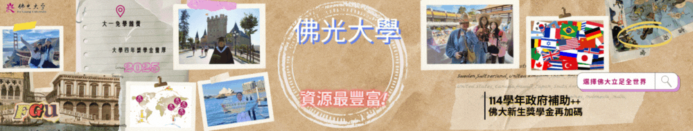 前往佛光大學海外學習