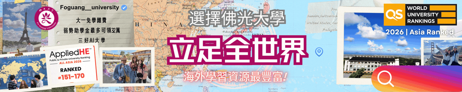 前往佛光大學海外學習