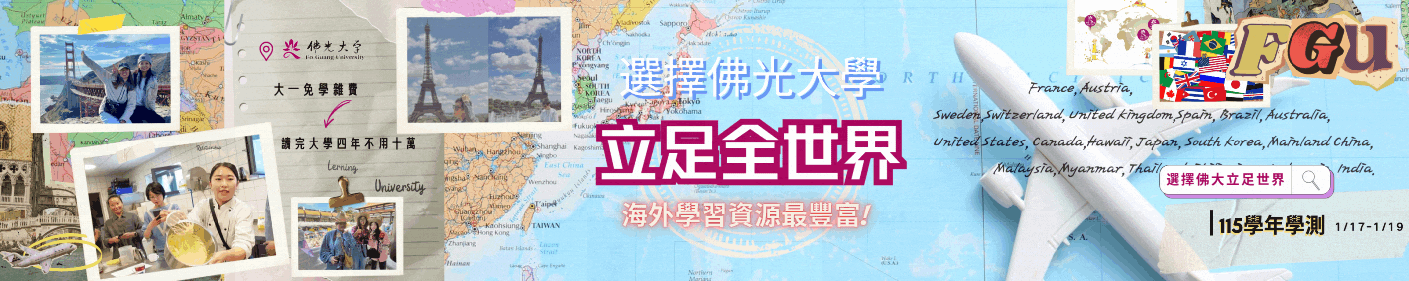 前往佛光大學海外學習