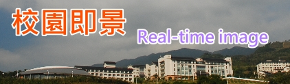 校園即時影像