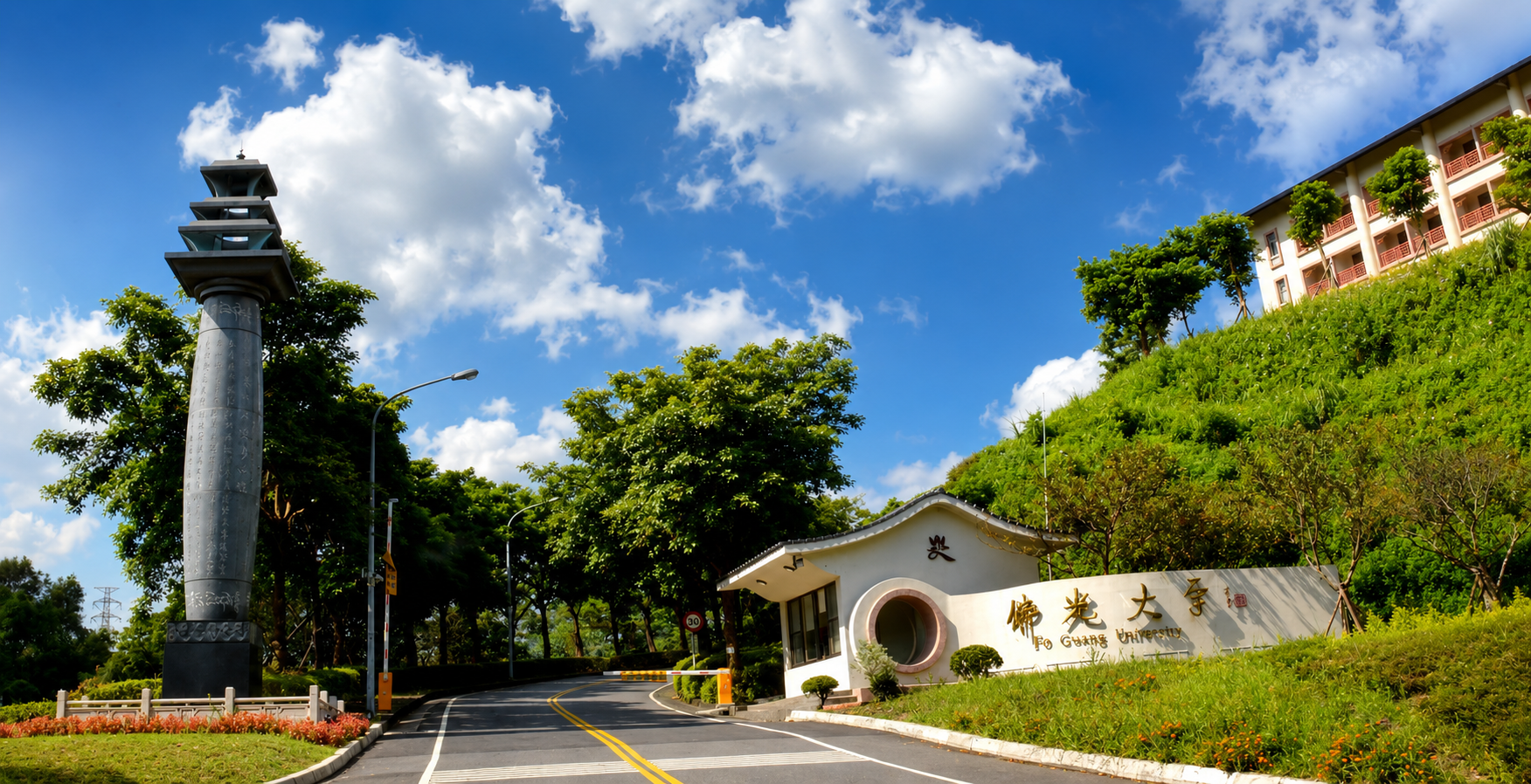 佛光大學
