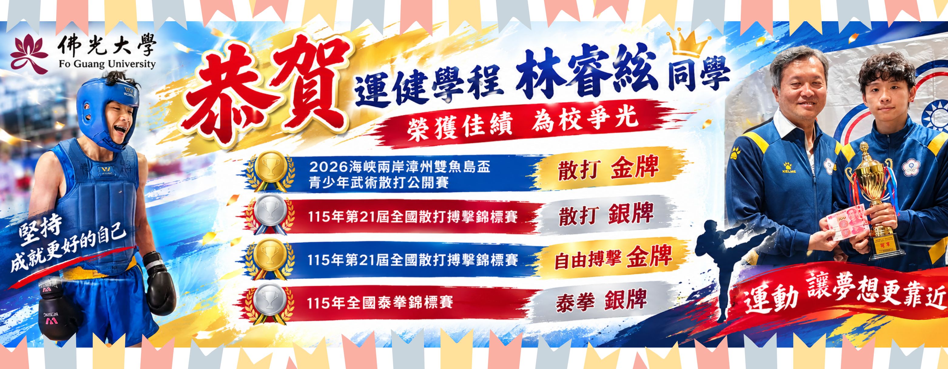 佛大運健新生林睿絃勇奪二金二銀