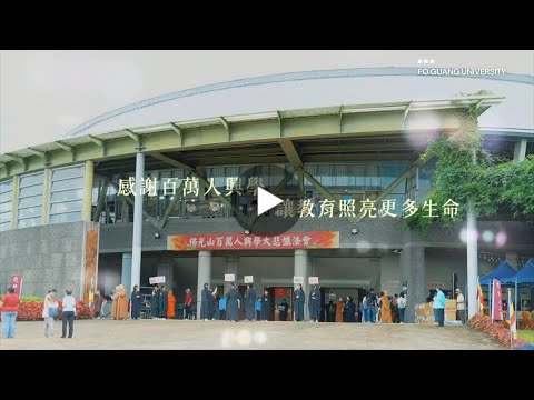 2026佛光山百萬人興學法會