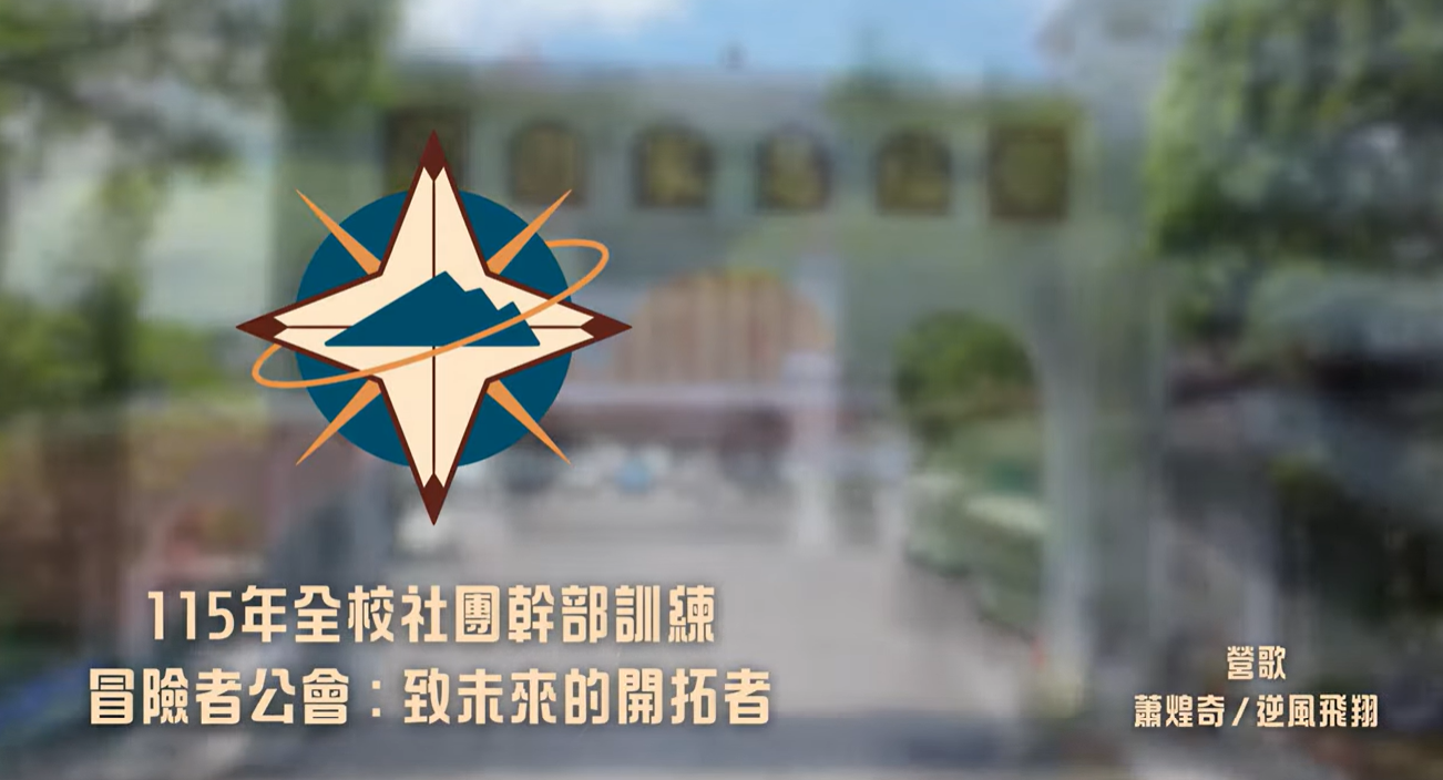  115年佛光大學社團幹部訓練：致未來的開拓者