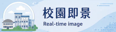 校園即景