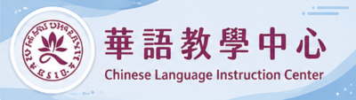 華語教學中心