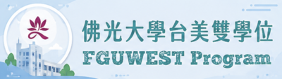 佛光大學台美雙學位