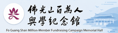 佛光大學百萬人興學紀念館