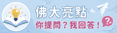 佛大亮點