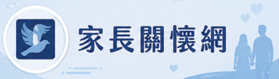 家長關懷網