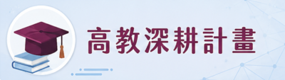高教深耕計畫