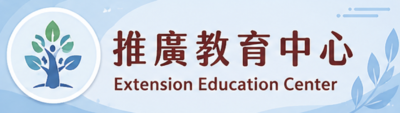 推廣教育中心