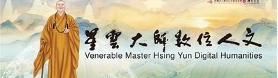 星雲大師數位人文